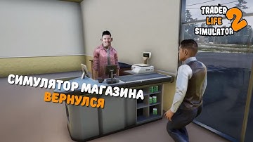 Открываем свой магазин в TRADER LIFE SIMULATOR 2 | Первый взгляд и Прохождение