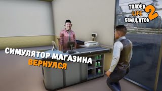 Открываем свой магазин в TRADER LIFE SIMULATOR 2 | Первый взгляд и Прохождение