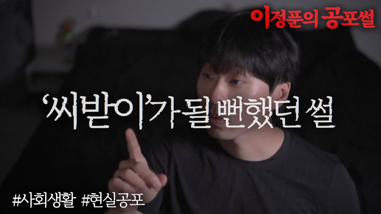 [공포극장] 소개팅 잘못받았다가 씨받이 될뻔했던 썰