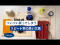 ついつい買ってしまう リピート率の高い文具