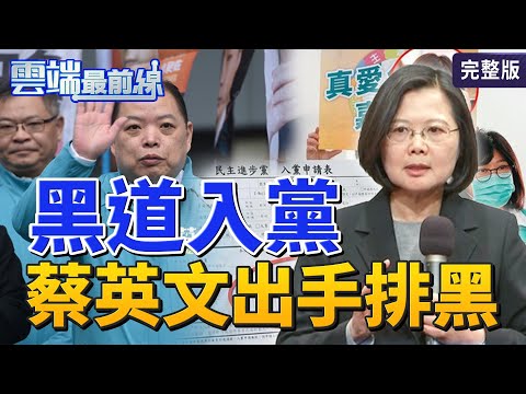 【雲端最前線】第1021集：不敢辦高官、幫派？警察教育結構出問題？ 陳明文遭爆「助幫派探監」葉毓蘭籲修法│梁文傑 胡孝誠 王時齊