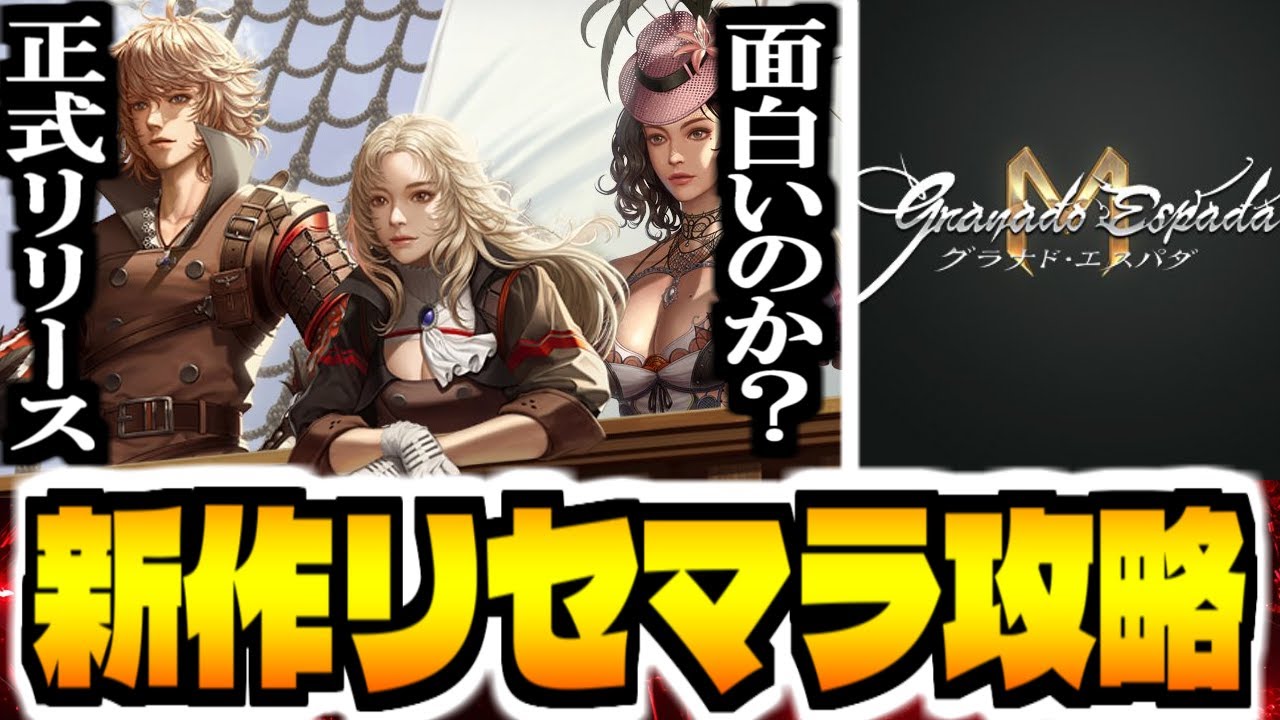 【グラナドエスパダM】新作スマホゲー「グラナド・エスパダM」でリセマラ攻略配信【GranadoespadaM】