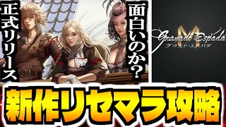 【グラナドエスパダM】新作スマホゲー「グラナド・エスパダM」でリセマラ攻略配信【GranadoespadaM】