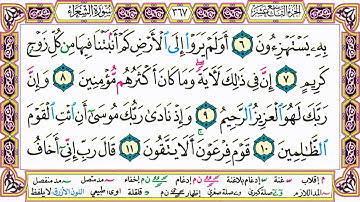 القرآن الكريم مقسم صفحات | الشيخ حاتم فريد | سورة الشعراء | صفحة 367 مكتوبة | مصحف التجويد الملون