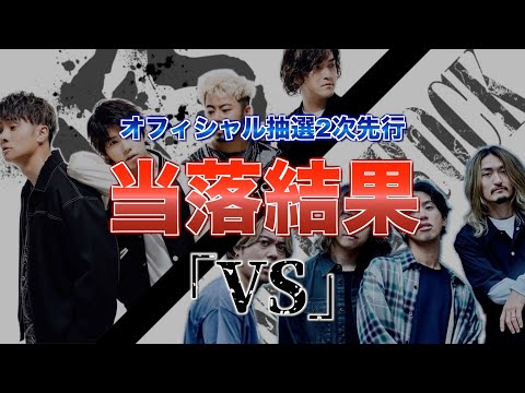 【ONE OK ROCK】一般抽選2次先行 当落結果【MY FIRST STORY】