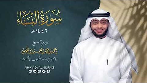 4   سورة النساء ١٤٤٢ هـ  أحمد النفيس
