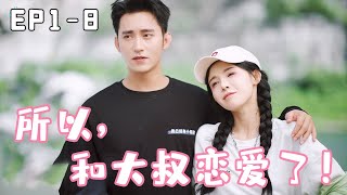 [ENG SUB][EP1-EP8] ”So, and uncle fell in love!”