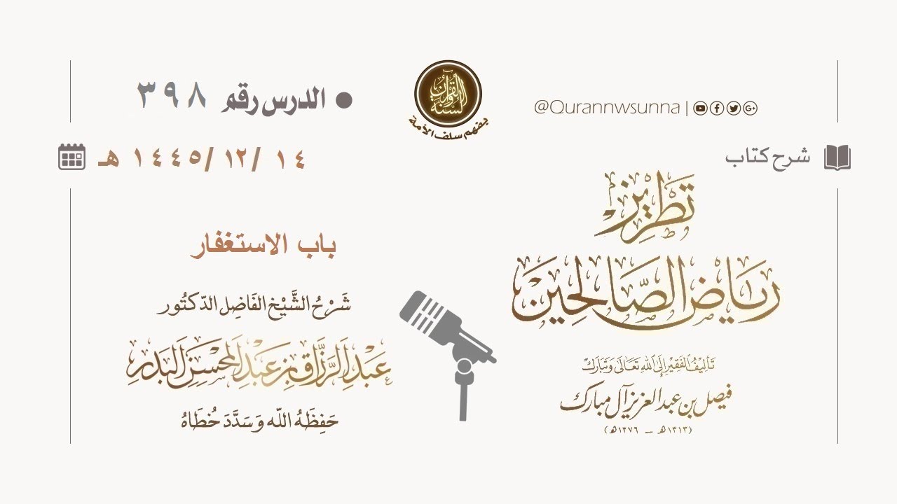 شرح كتاب: #تطريز_رياض_الصالحين للمؤلف فيصل آل مبارك | للشيخ الفاضل/ د.عبد الرزاق البدر وفقه الله 398