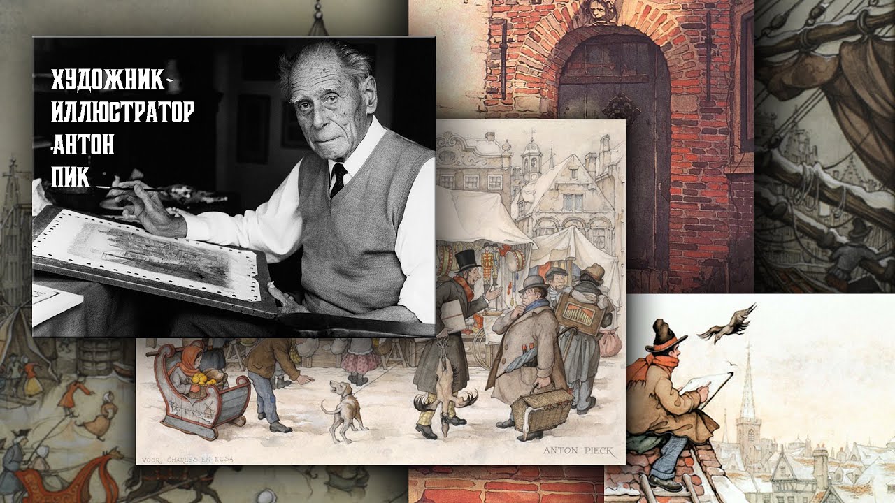 Художник-иллюстратор Антон Пик
