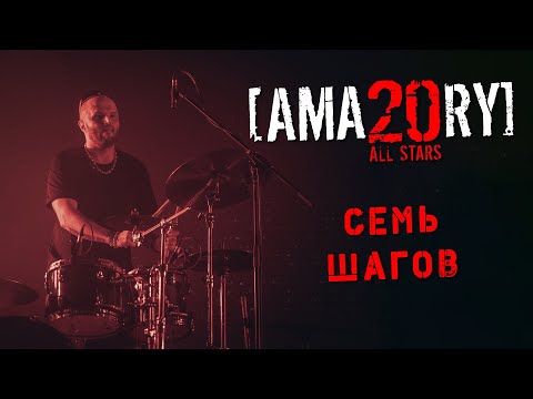 [AMATORY] - Семь шагов LIVE // 02.04.2021, Москва, 1930 Moscow
