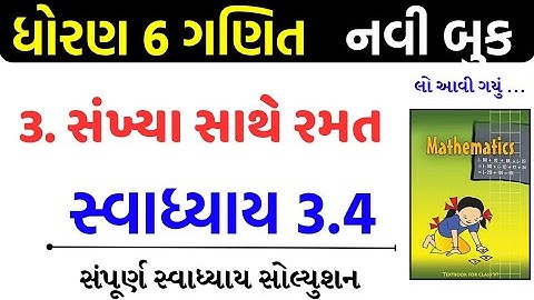 Std 6 maths swadhyay 3.4/std 6 ganit swadhyay 3.4/dhoran 6 ganit swadhyay 3.4/ધોરણ 6 ગણિત 3.4