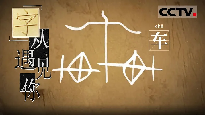 Che 车 [Meet the Chinese Characters] - DayDayNews