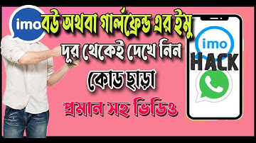 যে কোন ব্যাক্তির ইমু হ্যাক করুন কোড নাম্বার ছাড়া | Imo Hack Korar Upay. how logging imo without code