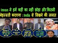 Imran Khan ने हमें कहीं का नहीं छोड़ा OR कितनी बेइज्जती कराएगा : India से सिखने की जरुरत | Pak media