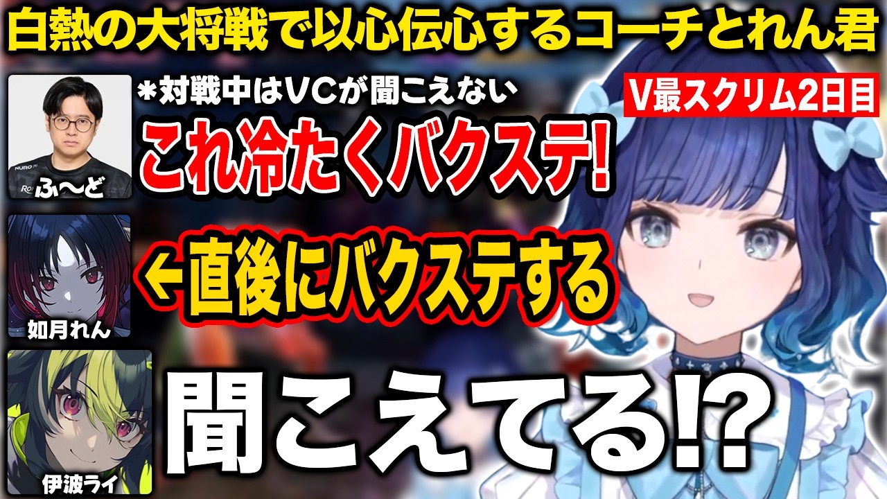 V最スクリムで本番想定のVCなしの対戦をし、以心伝心するコーチとれん君【紡木こかげ/如月れん/小柳ロウ/伊波ライ/ふ〜ど/くしな/KEI.B/V最協/スト6/ぶいすぽ/切り抜き】
