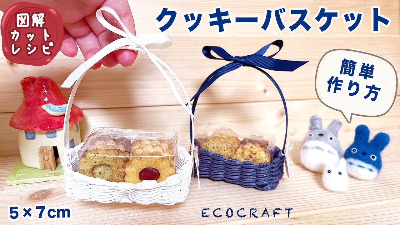 手作りクッキーの簡易なラッピングかご簡単作り方♡美味しいお菓子を 