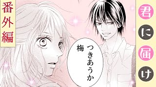 君に届け番外編～運命の人～（1）