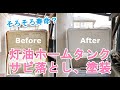 【DIY】灯油タンク、サビ落とし塗装