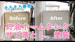 【DIY】灯油タンク、サビ落とし塗装