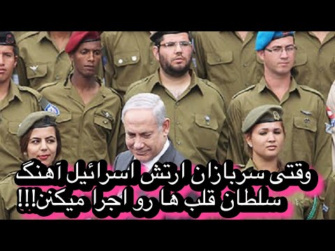 وقتی سربازان ارتش اسرائیل آهنگ سلطان قلب ها رو اجرا میکنن