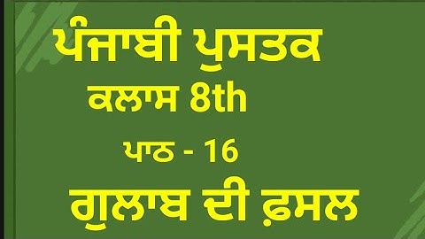 Class 8th Punjabi Ch 16 gulab di fasal#ਗੁਲਾਬ ਦੀ ਫ਼ਸਲ#education