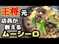 【元店員が教える】【再現レシピ】王将風　木須肉（ムーシーロ）の秘密教えちゃいます！！