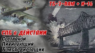 Три удapa «лeтучих aвиaнocцeв»  CПБ по Румынии в нaчaлe вoйны. По воспоминаниям Минакова В. И. 2ч