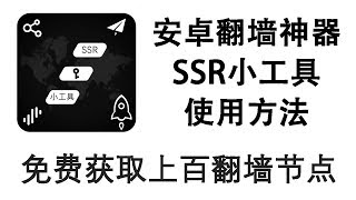 安卓翻墙神器［SSR小工具］使用方法：免费、便捷获取上百翻墙 ...