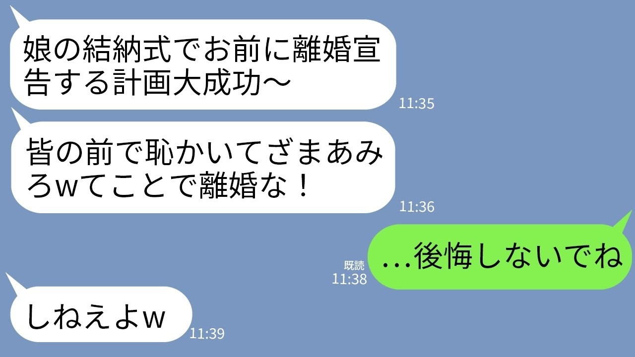 【LINE】娘の結納の日に突然参加者の前で離婚を告げた夫「娘も結婚するしお前はもう用済み！離婚するから出てけ」 →自己中夫を本気で迎え撃ったら夫が全てを失うことにwww