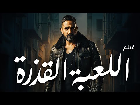 فيلم الاكشن الرهيب اللعبة القذرة بطولة النجم امير كرارة 