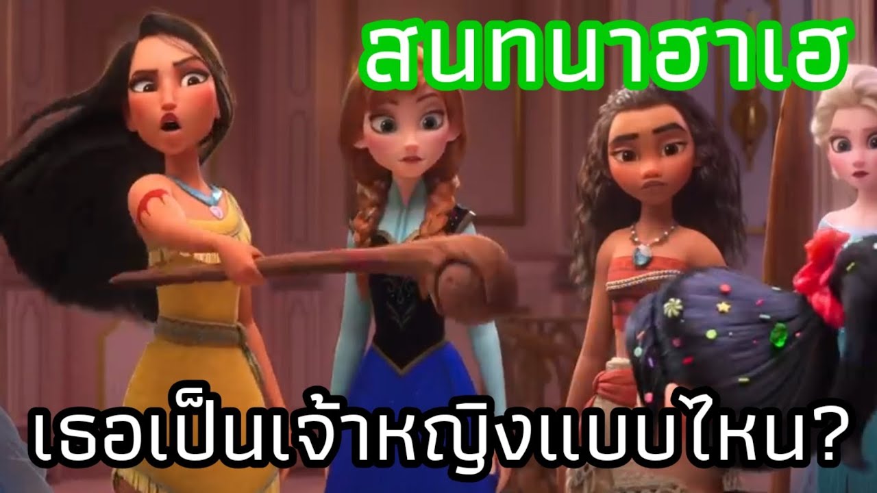 เธอเป็นเจ้าหญิงแบบไหน? | สนทนาฮาเฮ #6