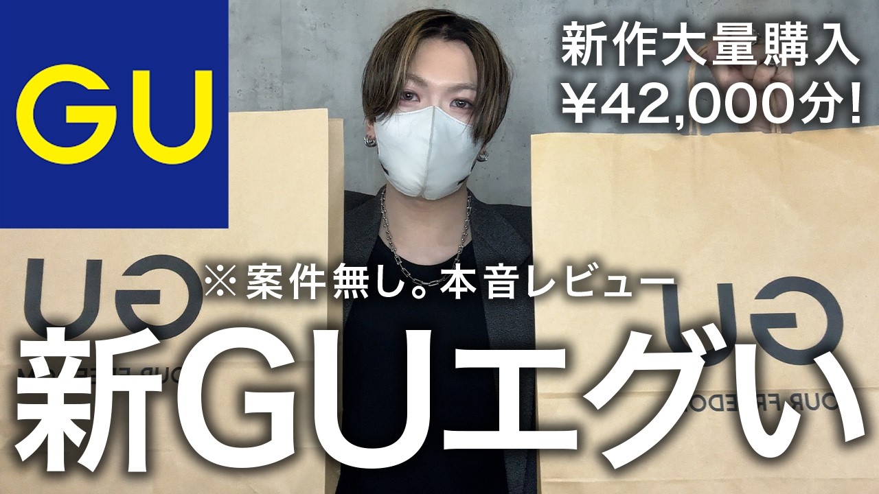 New GU Arrivals] No sponsorships. Honest reviews of items I'm