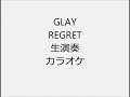 GLAY REGRET 生演奏 カラオケ Instrumental cover