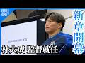 【滋賀密着2026開幕】林大成が総監督に就任！チーム始動の1発目に密着！