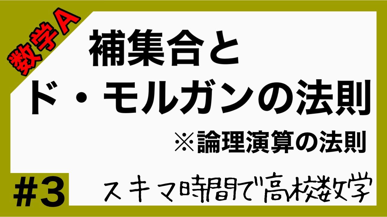数学A#3【補集合とド・モルガンの法則】高校数学_解説授業［PowerPoint映像授業］
