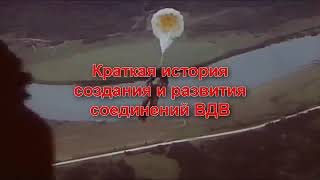 103-я гвардейская воздушно-десантная дивизия.
103-я гв. вдд. Краткая история.