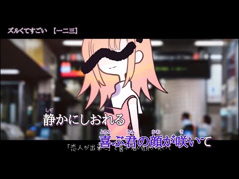 ニコカラ　ズルくてすごい　on　vocal　一二三