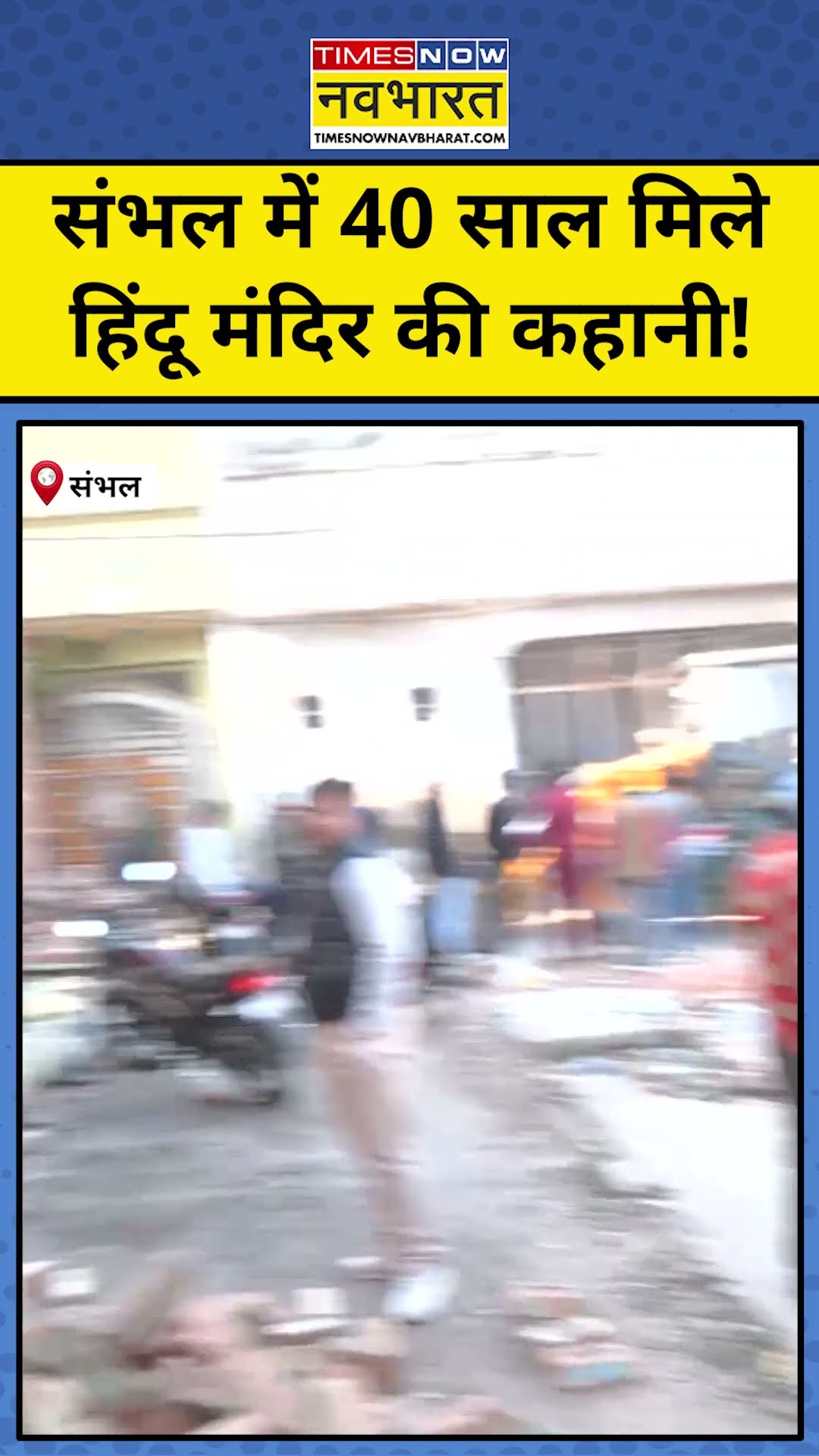 Sambhal में 40 साल बाद मिले Hindu Mandir की कहानी!|#shorts