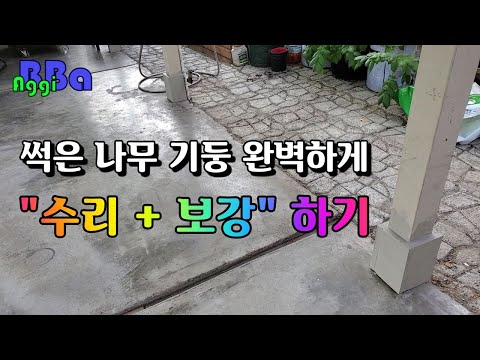 썩은 나무 기둥(Post) 원래보다 더 좋게 업그레이드 하는 방법