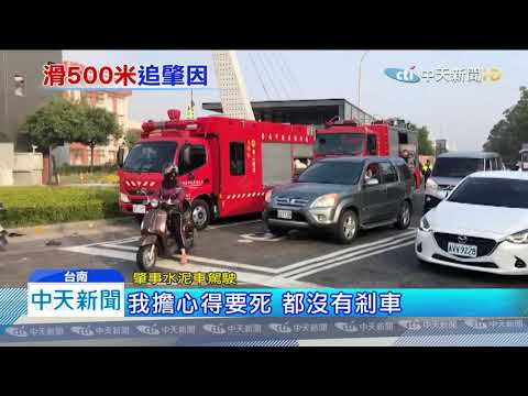 20191216中天新聞　水泥車追撞1死5傷　肇事駕駛「我也擔心得要死」