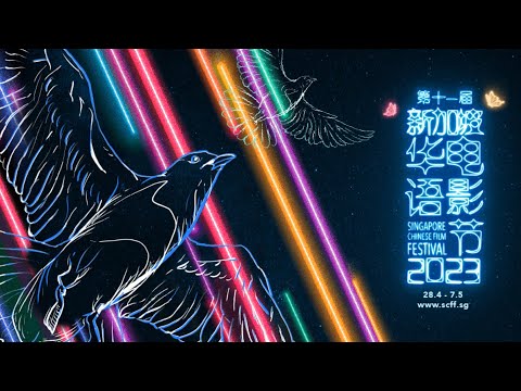 新加坡华语电影节 2023 预告片 Singapore Chinese Film Festival Trailer 2023