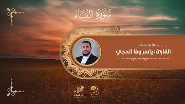 راحة نفسية لاتوصف [ ياسر وفا الحجي - سورة النساء ]