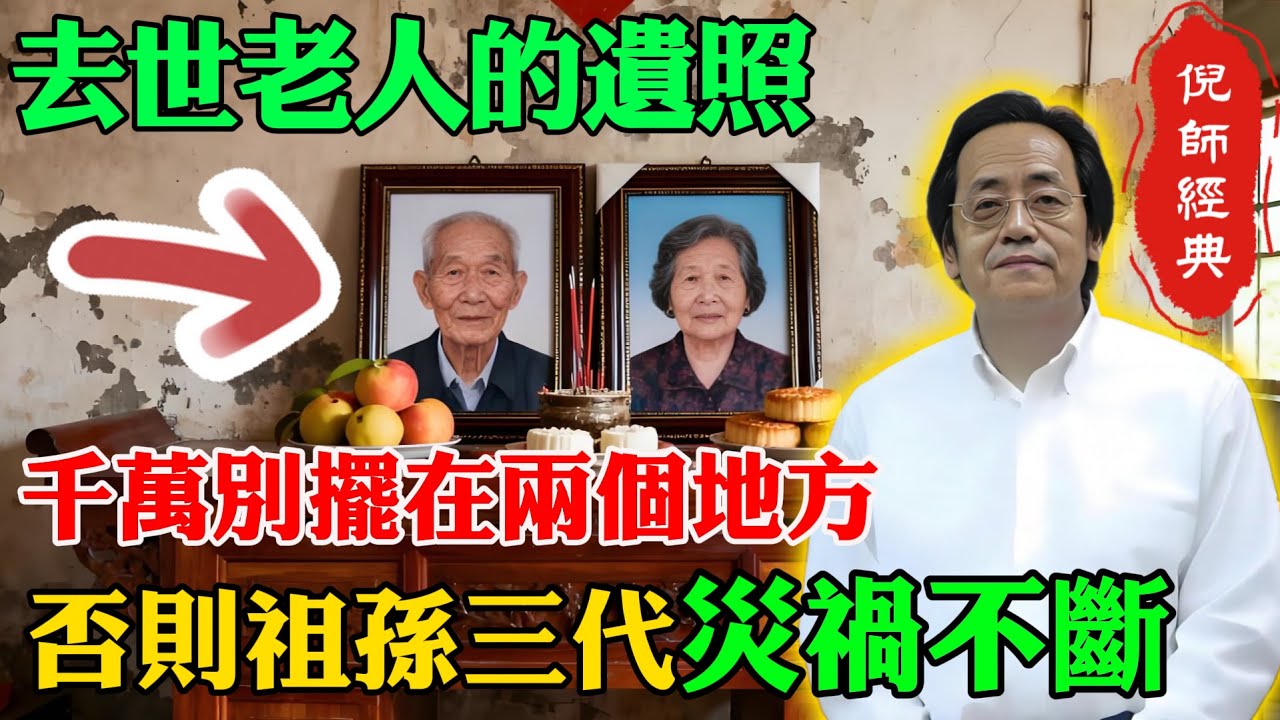 倪海廈：遺照有講究！去世老人的遺像千萬不能放這2個地方！家宅不寧、祖孫三代厄運不斷！#遺像擺放#風水禁忌#家宅不寧#倪海廈#安靈之術