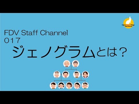 FDV channel 017　ジェノグラムとは？