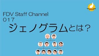 FDV channel 017　ジェノグラムとは？