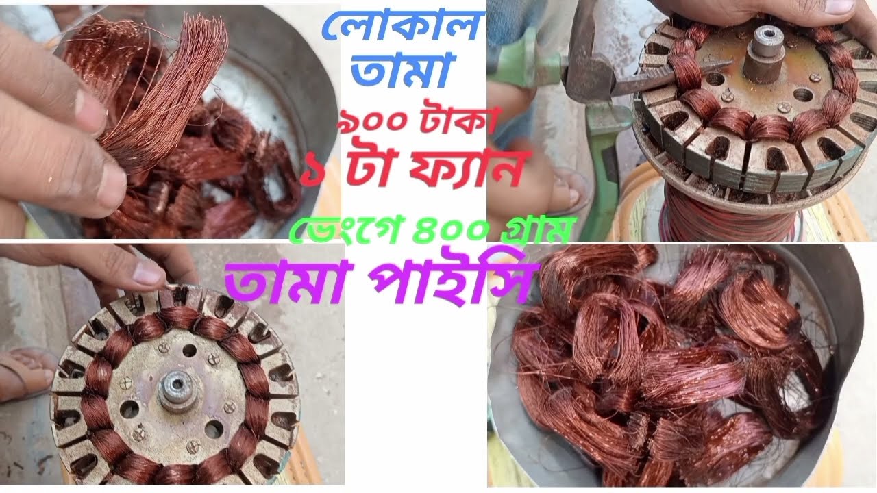 প্রতি কেজি লোকাল তামা ৯০০ টাকায় পাইকারি বিক্রি হয় ০১৬২৯৮৮১৬২২