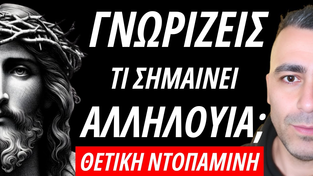 ΞΕΡΕΙΣ ΤΙ ΣΗΜΑΙΝΕΙ Η ΛΕΞΗ ΑΛΛΗΛΟΥΪΑ;;;