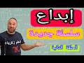 إبداع الحلقة الثانية أولى ثانوي سلسلة جديدة