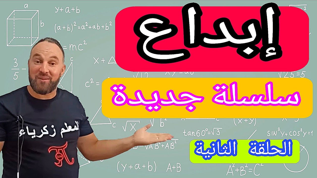 إبداع الحلقة الثانية أولى ثانوي  " سلسلة جديدة "