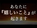 あなたに想像以上の「嬉しいこと」が起きる。(新たな魔法の音源動画&具体的なステップ)